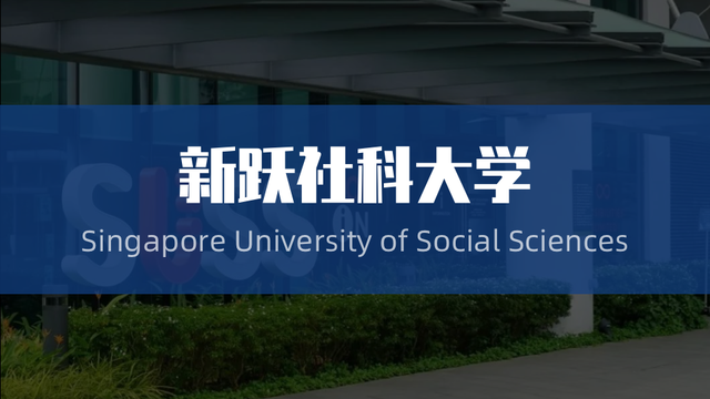 新加坡新跃社科大学宣布，从新学期开始，辅修课程可自由选择