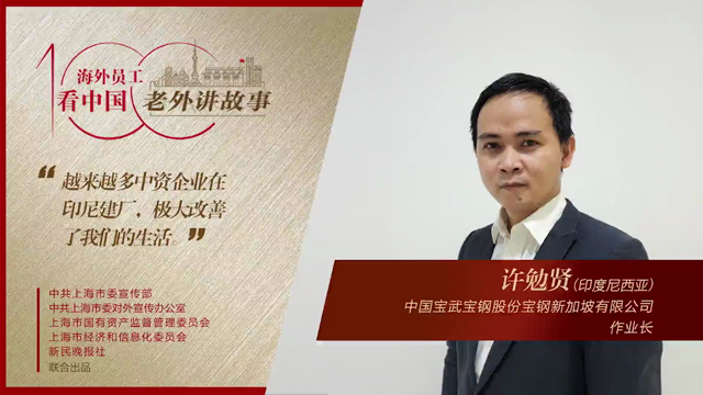 许勉贤：越来越多汽车和厂房用上了我们的钢材，中国企业给印尼带来很大改变 | 老外讲故事·海外员工看中国（57）