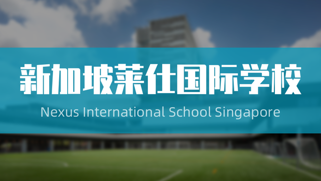 后起之秀—新加坡莱仕国际学校—为孩子创造良好的学习环境！