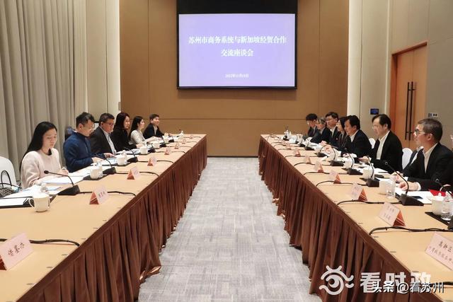 苏州市商务系统与新加坡经贸合作交流座谈会召开 推动中新合作进一步拓展