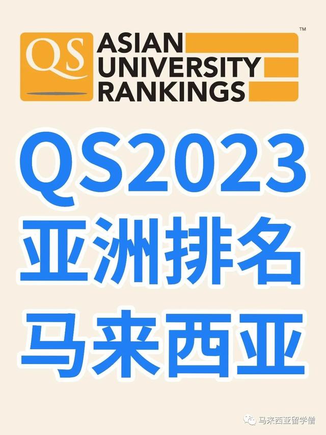 QS2023亚洲大学排名发布！马来西亚36校新加坡3校上榜