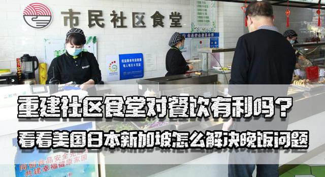 重建社区食堂对餐饮有利吗？看看美国日本新加坡怎么解决晚饭问题