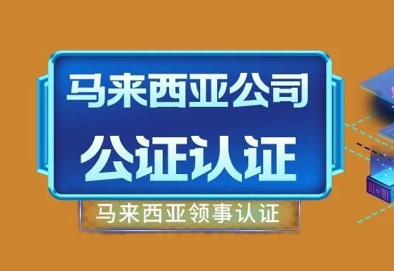 马来西亚第三季经济增长14.2％，马来西亚公司公证需求大增