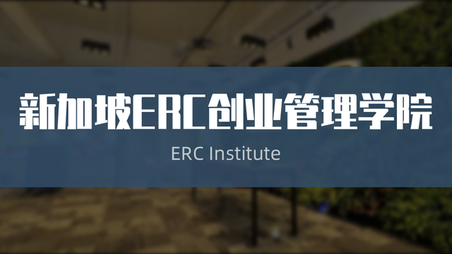 2023年新学期安排已公布！新加坡ERC创业管理学院了解一下