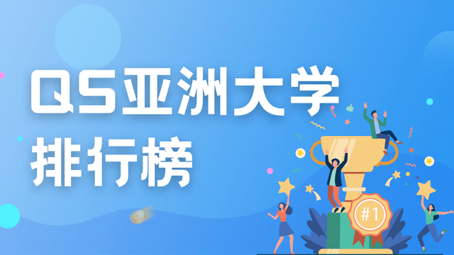 2023QS亚洲大学排行榜出炉，新加坡两所大学稳坐“亚洲五大”