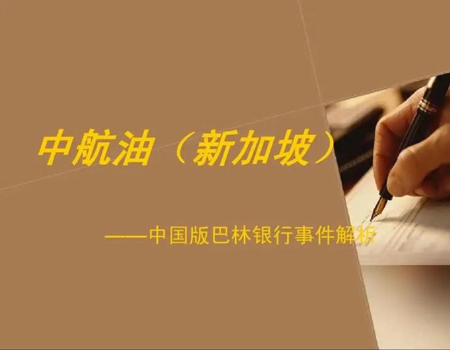 中航油(新加坡)巨亏——轰动一时的金融事件