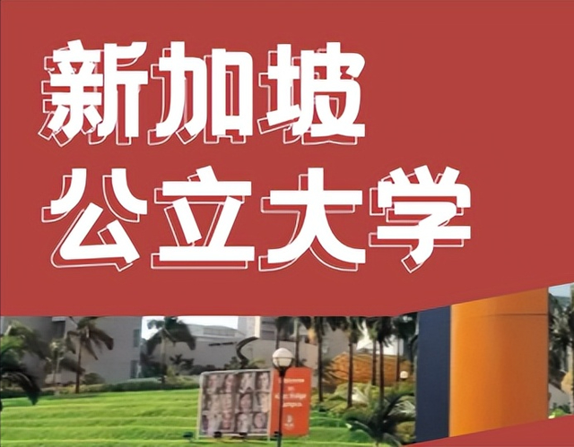 大学申请季｜申请新加坡公立大学，国内高考准高考生该如何准备？