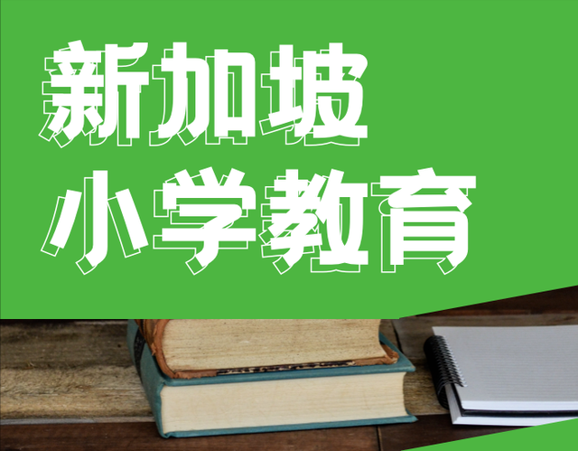 小升初内卷如何应对？看看新加坡小学如何入学吧