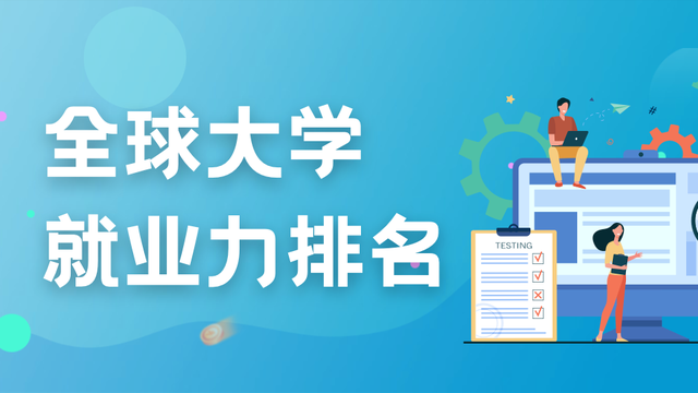 2022全球大学就业力榜单！新加坡国立大学，名列全球前十