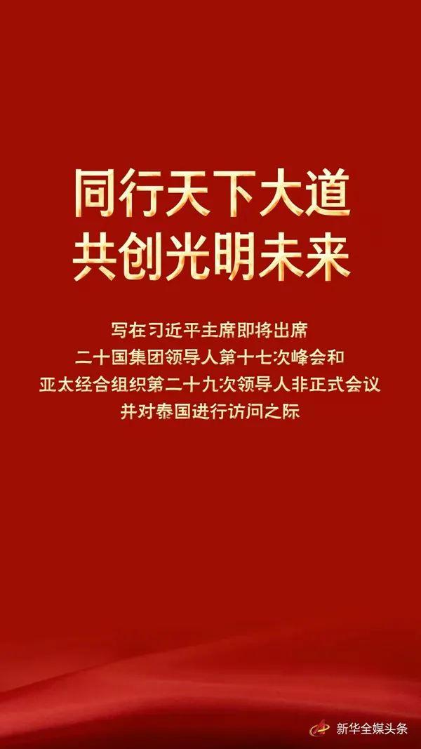 写在习近平主席即将出席二十国集团领导人第十七次峰会和亚太经合组织第二十九次领导人非正式会议并对泰国进行访问之际