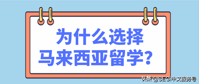 为什么选择马来西亚留学？