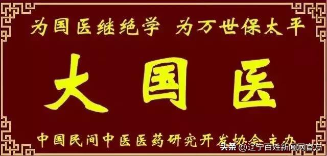 中国民间中医医药研究开发协会五官科及疑难杂病分会东北驿站成立