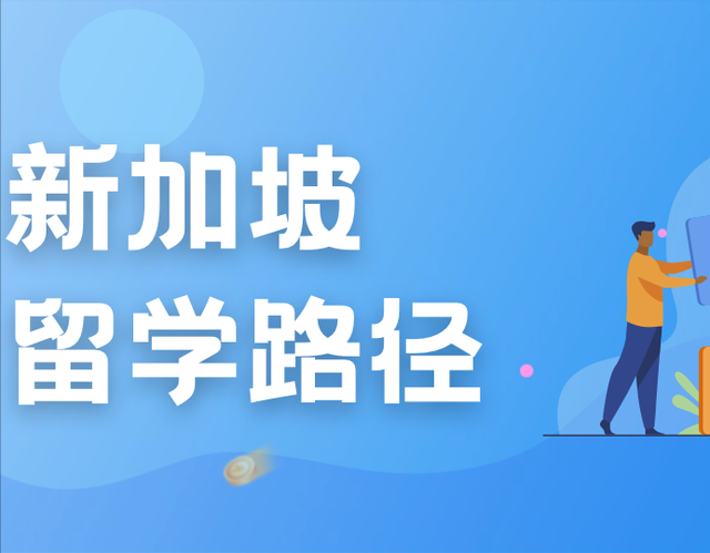 从小学到大学，该如何规划新加坡留学？收藏这一篇就够了
