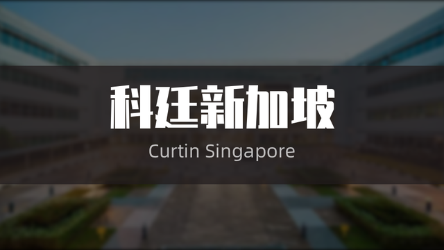 6500新币奖学金！科廷新加坡为MBA新生提供更多福利！