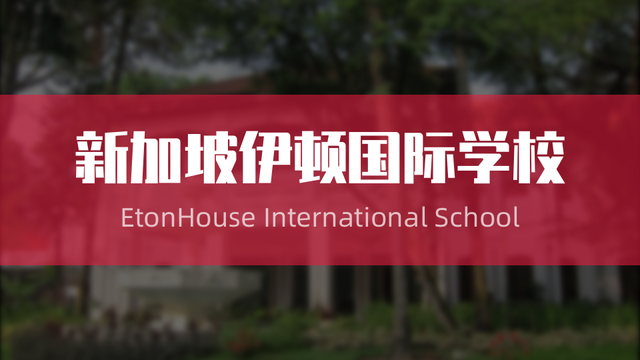 新加坡国际学校怎么选？这份2022年国际学校教育奖榜单不能错过