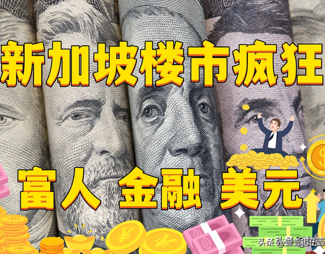 新加坡楼市“卷”疯了！富人在新加坡扫货了 金融 财经