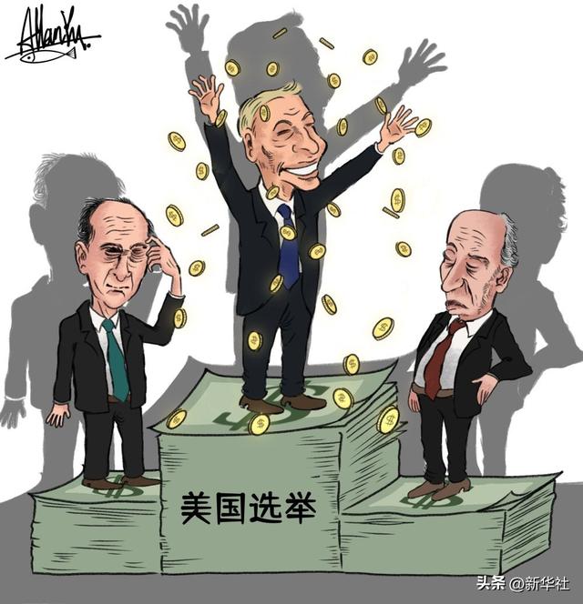 “1%有、1%治、1%享”——起底美国“民主假面”