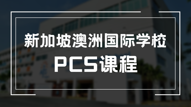 入学要求暴涨2.5倍？新加坡澳洲国际学校入学考试最新变化分析