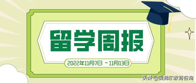 「2022年11月7日～11月13日」留学周报，一周留学热点来袭