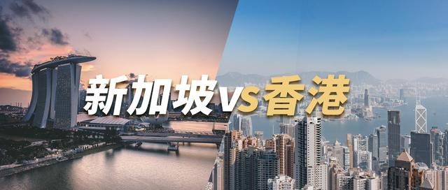 香港被新加坡反超，即将取而代之？