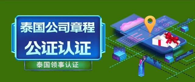 上海出口泰国增速高，泰国公司章程公证认证发展迅速