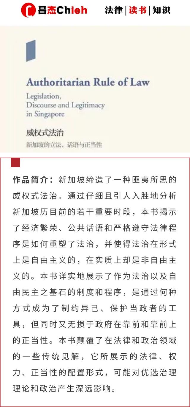 读书笔记 |《威权式法治：新加坡的立法、话语与正当性》第一章