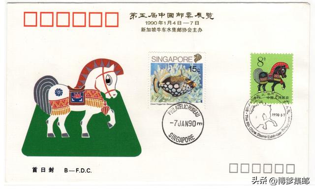 1990年第五届中国邮票展览.新加坡