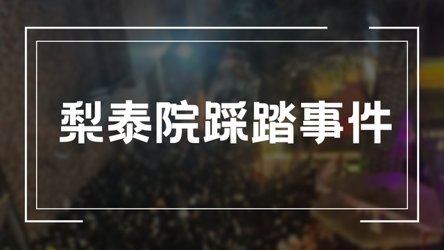 梨泰院踩踏事件深思｜新加坡留学生，平时该注意些什么