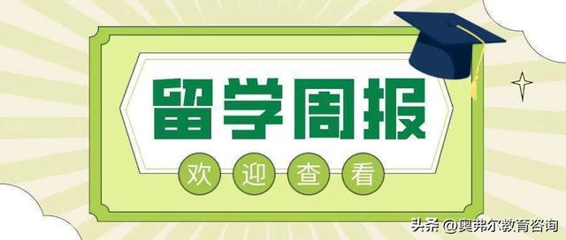 「2022年11月7日～11月13日」留学周报，一周留学热点来袭