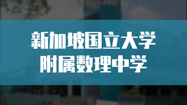 申请新加坡公立大学独特路径—新加坡国立大学附属数理中学