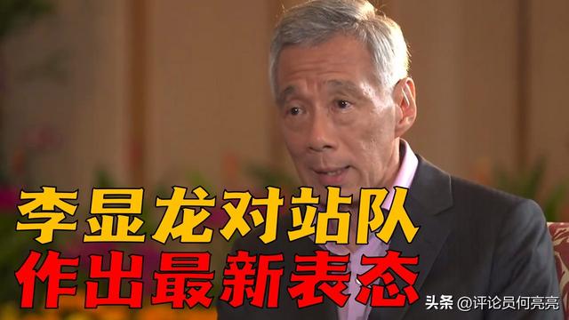 新加坡试图在中美间左右逢源，李显龙对站队作出最新表态