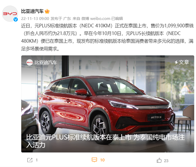 比亚迪元 PLUS 标准续航版本在泰国上市，约 21.8 万元