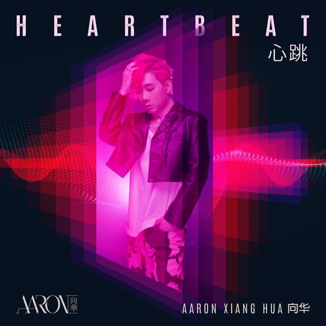 新加坡双栖艺人Aaron向华新单曲《心跳》发布