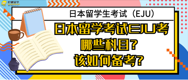 日本留学考试EJU考哪些科目？该如何备考EJU？