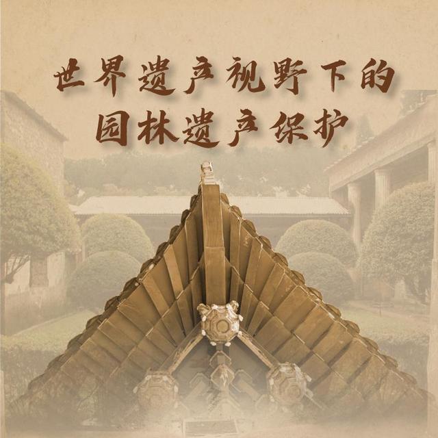 世界遗产视野下的园林遗产保护