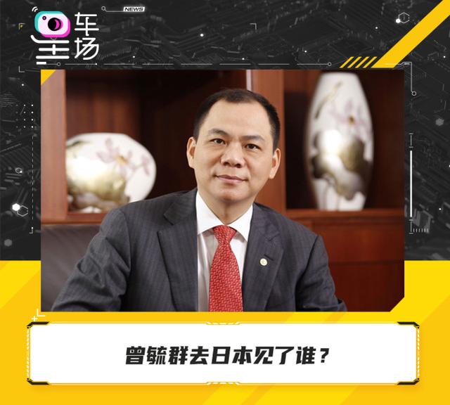 曾毓群去日本见了谁？