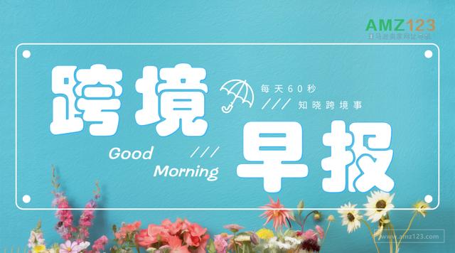 「AMZ123跨境早报」美国站发布2023年加州家电销售新限制