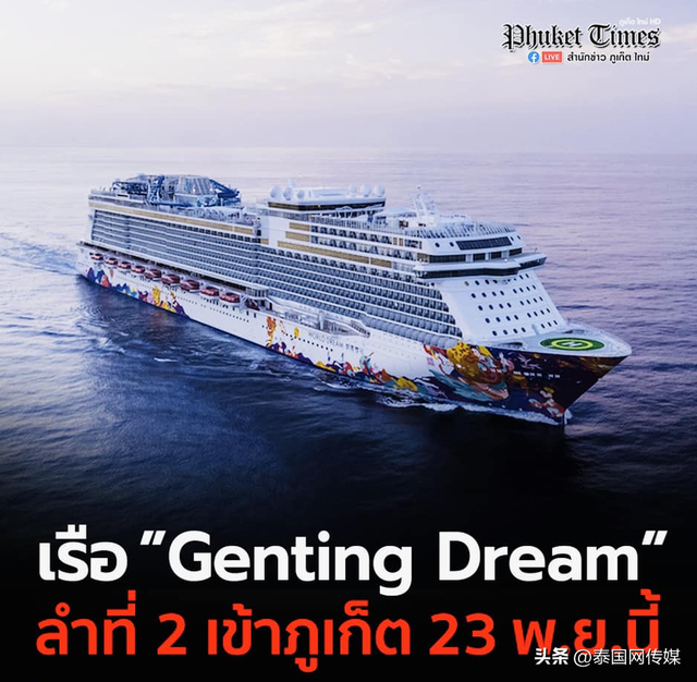 豪华邮轮云顶梦号将于本月23日停靠至泰国普吉芭东海湾