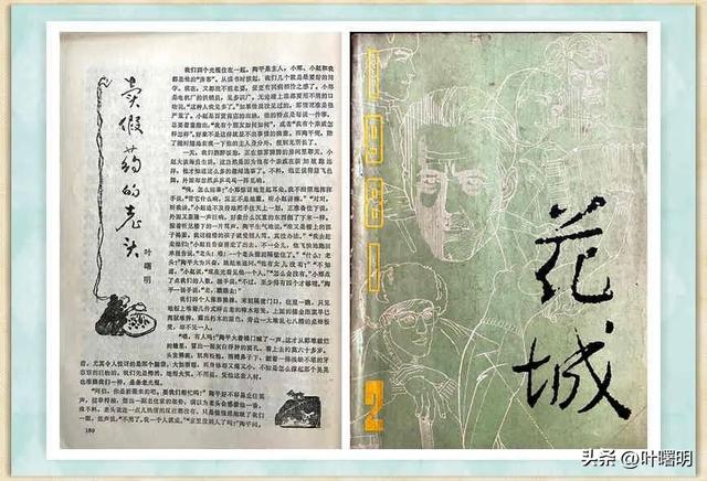 处女作发表40周年纪念：卖假药的老头//叶曙明