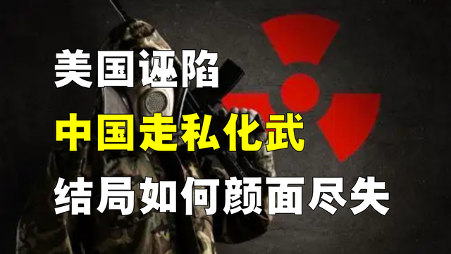 美国诬陷中国走私「化武」，威胁炮击商船，外交官如何教它做人？