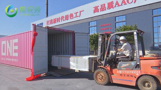 椰视频 | 临高金牌港装配式建筑“ALC”板材首单出口新加坡