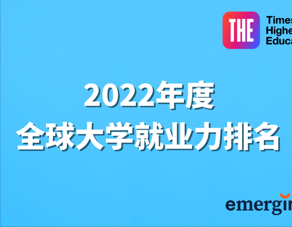 THE2022年度全球大学就业力排名发布，美国再次霸榜