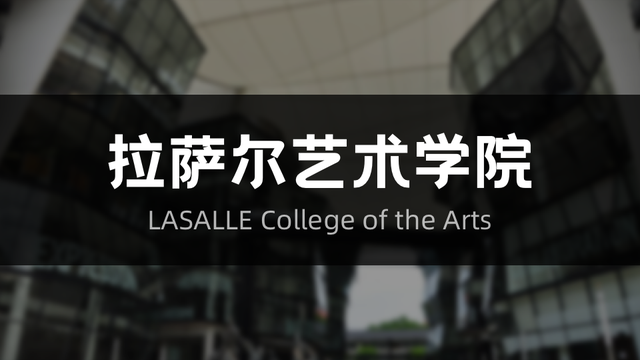 拉萨尔艺术学院本科硕士申请倒计时！艺术生留学新加坡不要错过