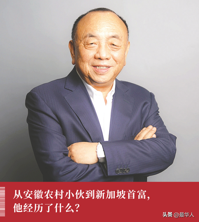 新加坡首富换人：豪捐安徽一中学10个亿，他什么来头？