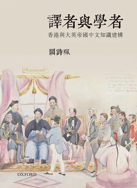 译史｜|译者与学者：香港与大英帝国中文知识建构