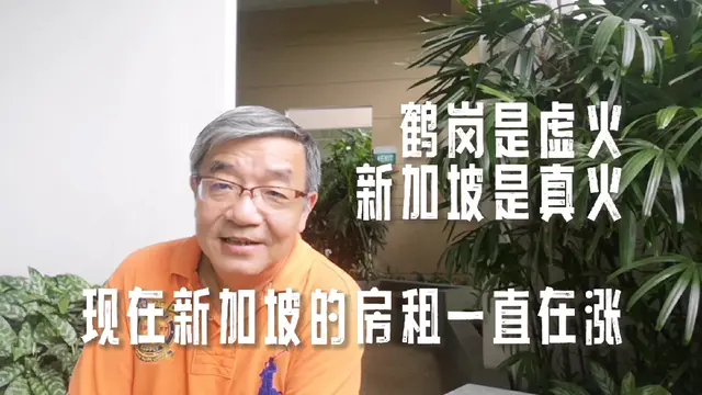 鹤岗房子虚火，新加坡当下几年才是真火，我在坡县，聊新加坡房租