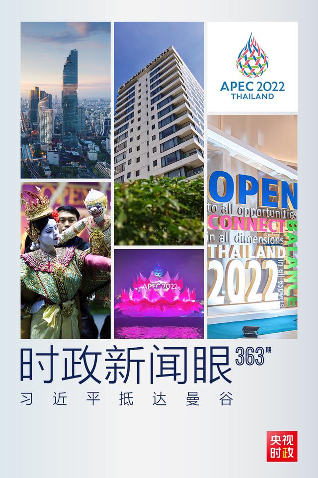 时政新闻眼丨抵达曼谷第一天，习近平参加了哪几场重要活动？