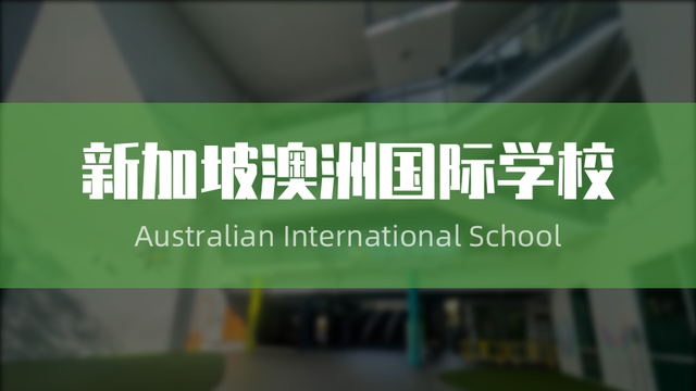 备受青睐的新加坡澳洲国际学校，这些信息家长都知道吗？