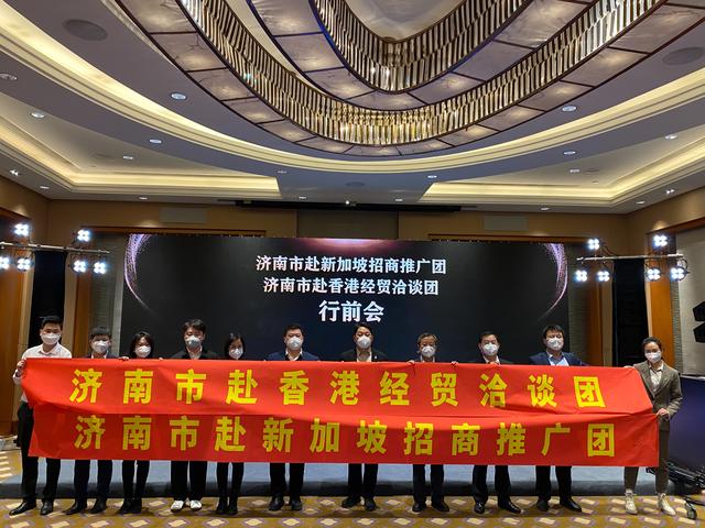 济南加入境外“抢单”群！即将奔赴香港、新加坡，下旬还将组织50家企业去日韩、东南亚和欧洲