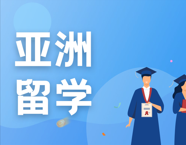 短距离留学受到欢迎！新加坡等亚洲国家/地区逐渐成为国人首选